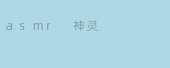 asmr 神灵